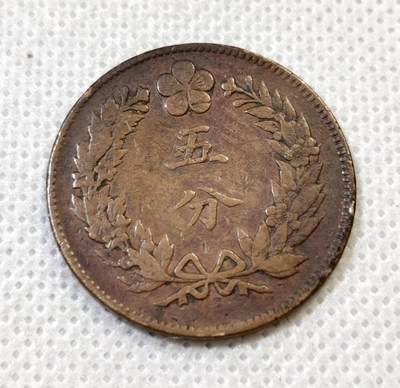 甄臻铺-世界币章拍卖（第44期）精品场拍品征集中，送拍享返佣金等优惠多多 大朝鲜开国五百一年双龙五分铜币，细节见图