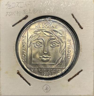 回流1222 - 捷克斯洛伐克1970年 斯洛伐克国家剧院成立50周年25克朗纪念银币
