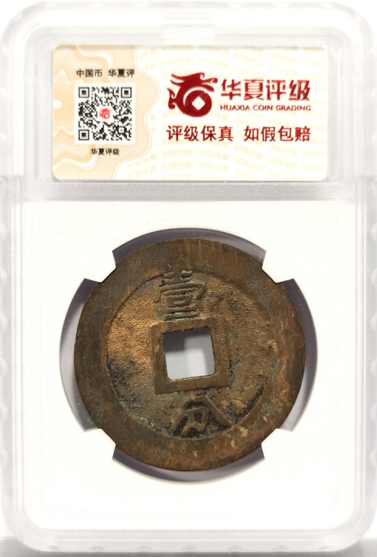 博洋堂世界钱币拍卖第153期（全场包邮） 华夏评级 极美86 明代永历通宝背壹分