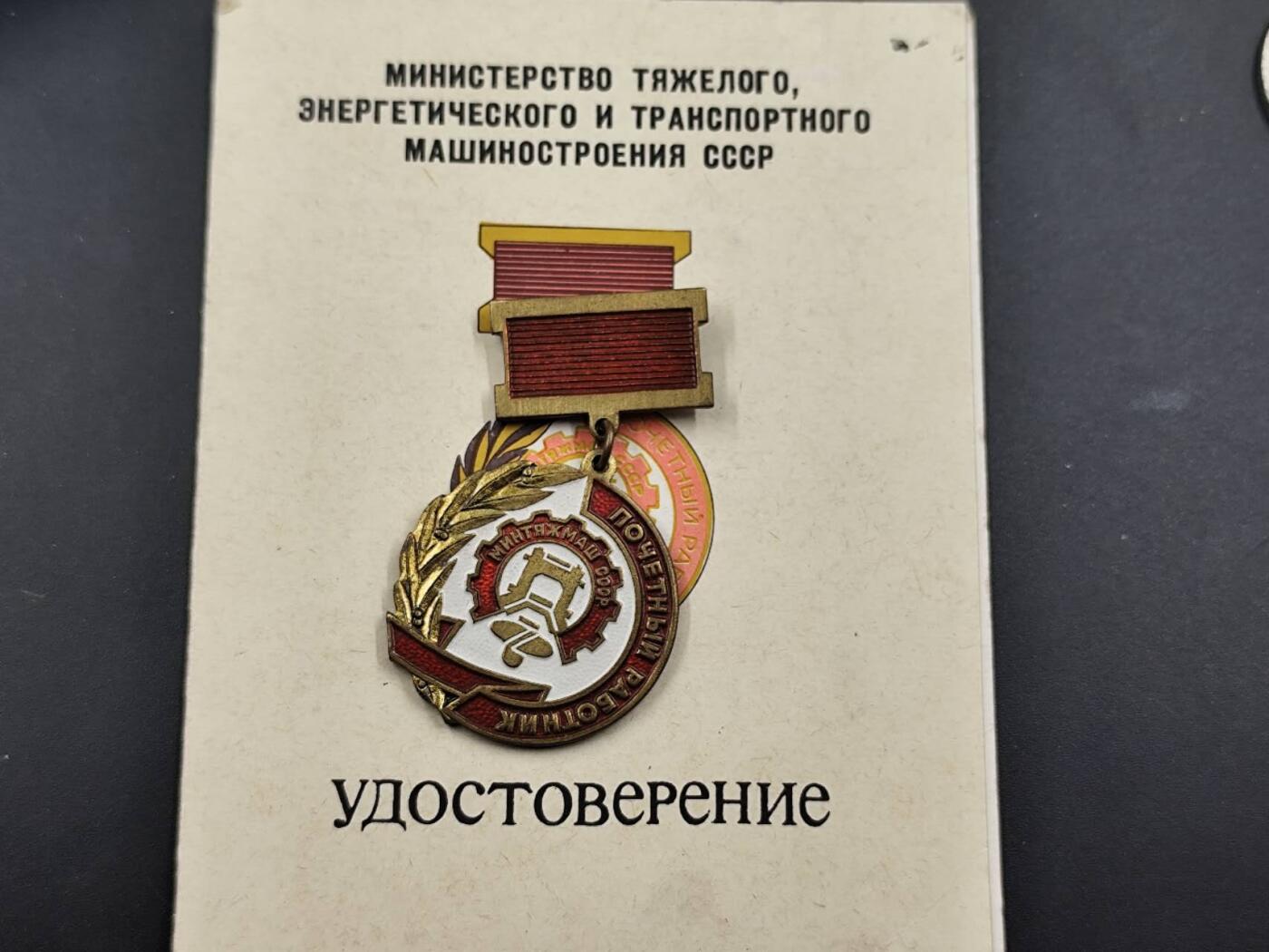 12月16日徽章钱币专场（明天白天继续更想） 苏联重型 能源与交通运输部荣誉工作奖章附证书
