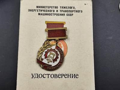 12月16日徽章钱币专场（明天白天继续更想） - 苏联重型 能源与交通运输部荣誉工作奖章附证书