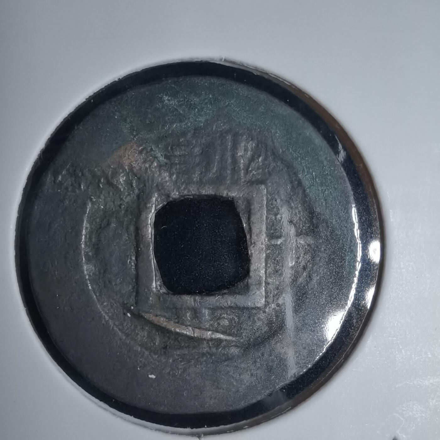 沼泽如烟--第939场 常平通宝