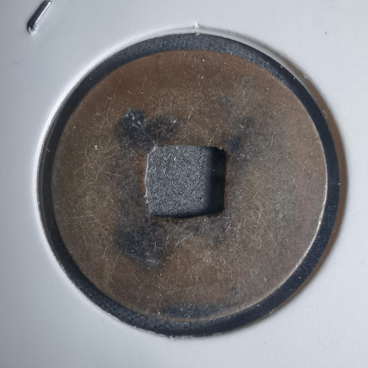 沼泽如烟--第939场 永寿通宝