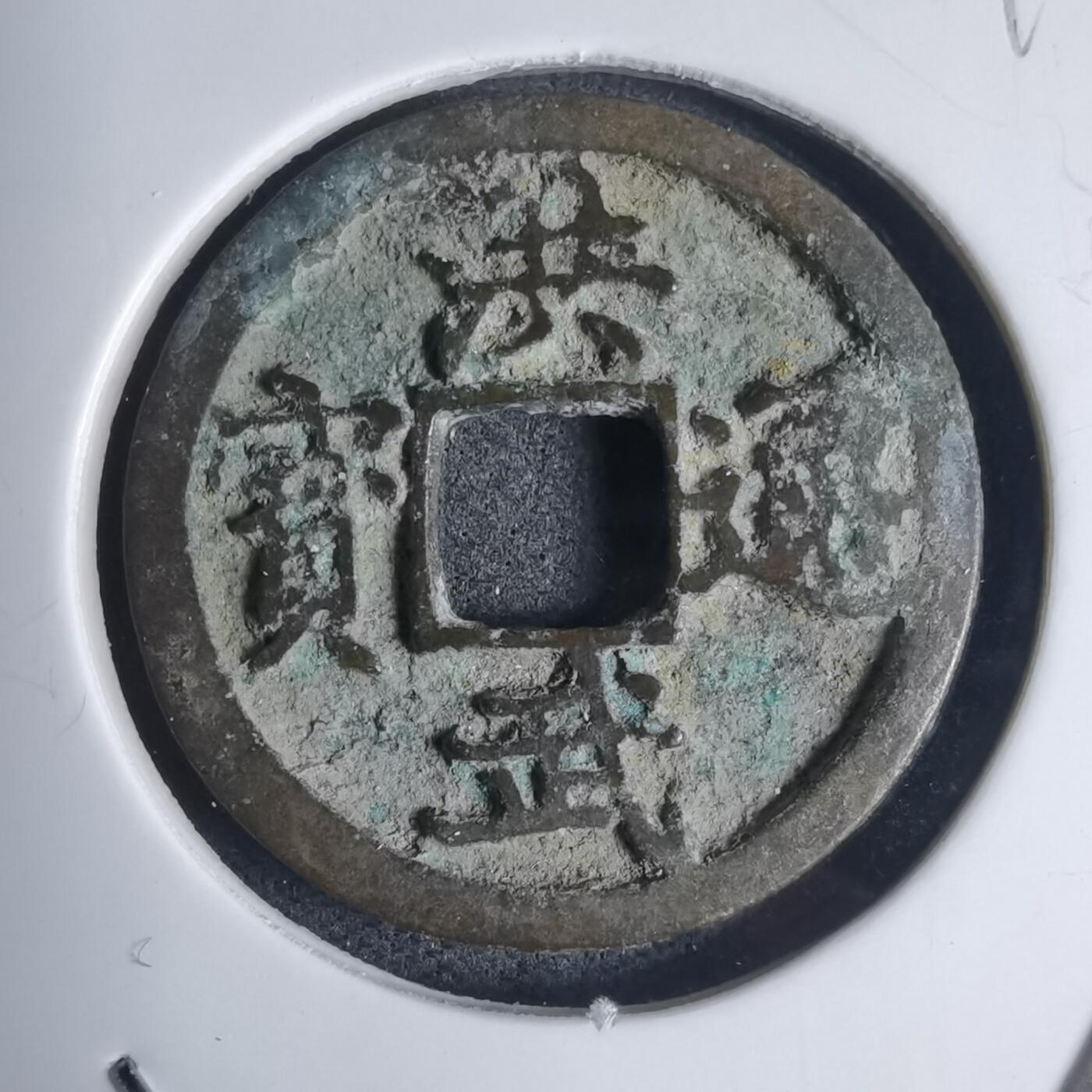 沼泽如烟--第939场 洪武通宝