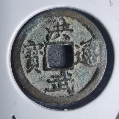 沼泽如烟--第939场 - 洪武通宝