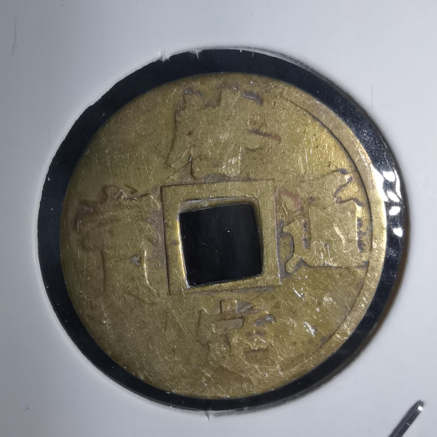 沼泽如烟--第939场 启定通宝