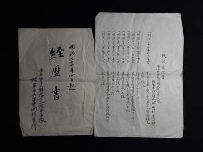 欢庆元旦！戎马世界章牌大赏第109期元旦大拍 - 日本明治时期战争履历书与经历书一组，属于罔野庆太郎，履历主要为台湾守备