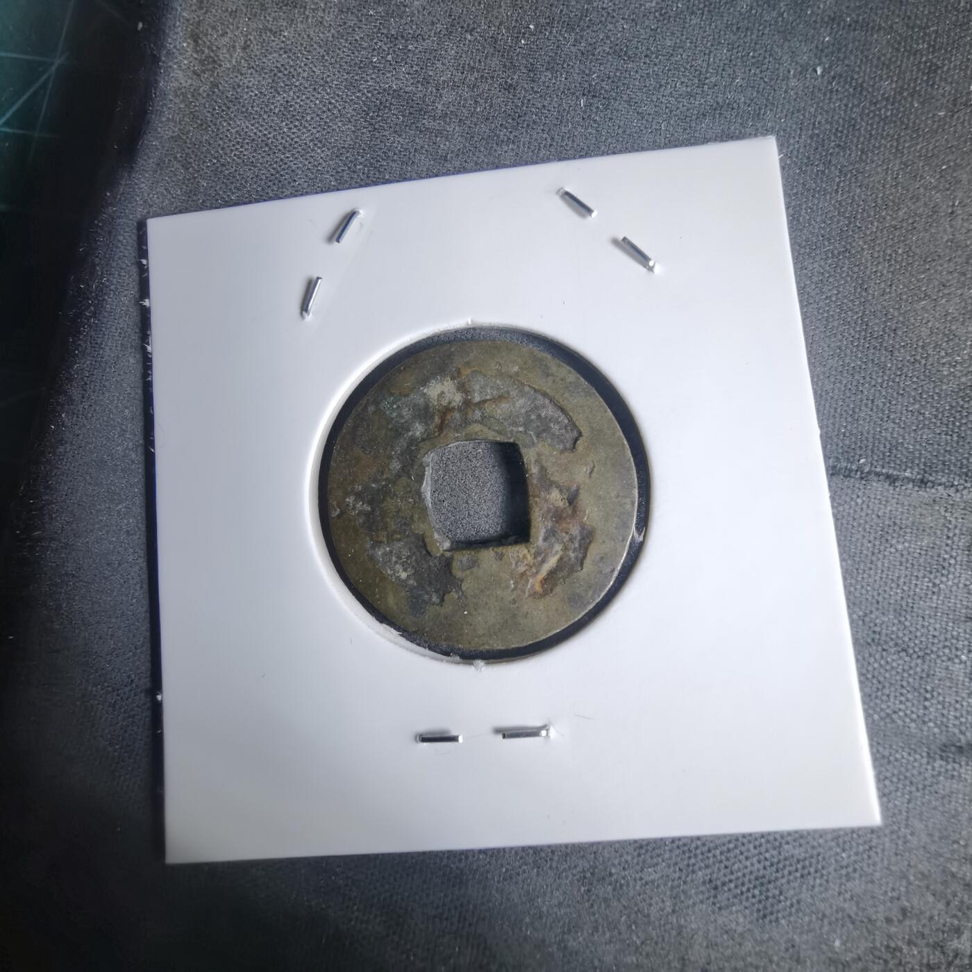 沼泽如烟--第939场 常平通宝