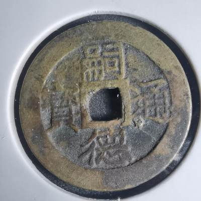 沼泽如烟--第939场 - 嗣德通宝