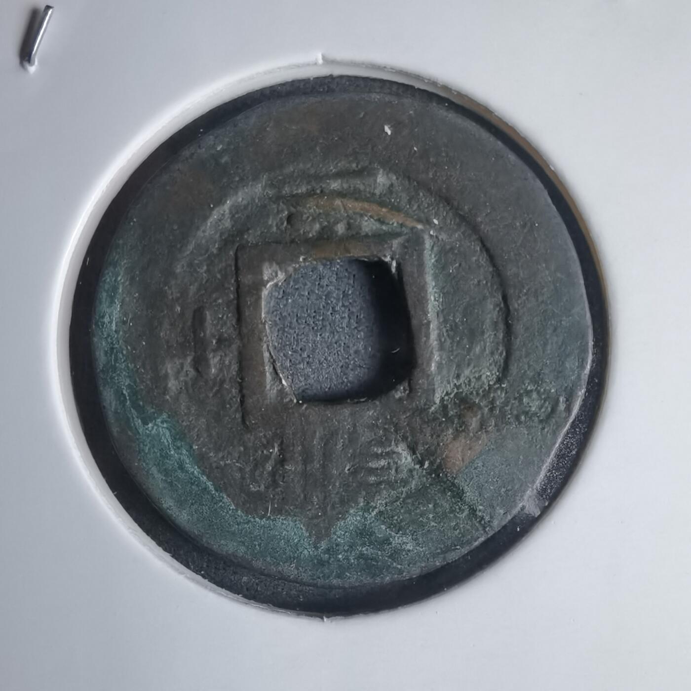 沼泽如烟--第939场 常平通宝