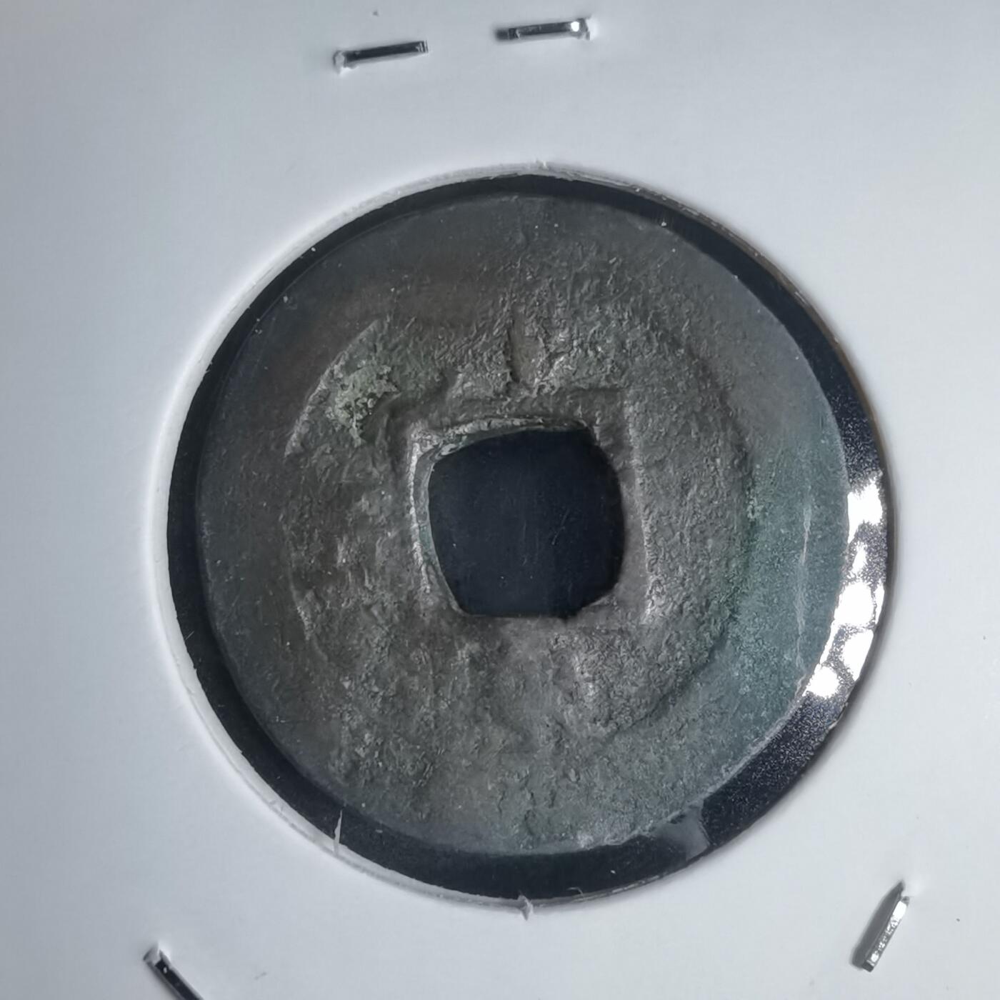 沼泽如烟--第939场 常平通宝