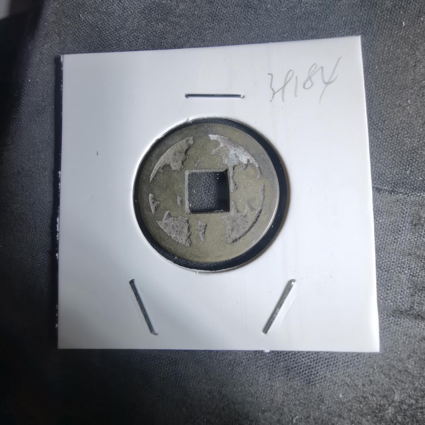 沼泽如烟--第939场 元符通宝