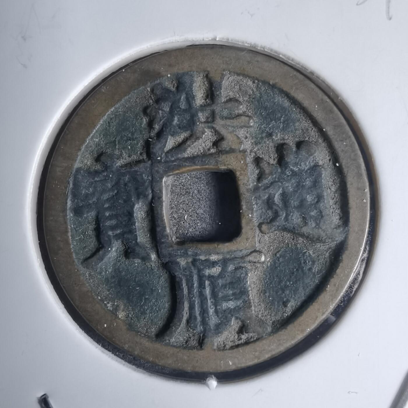 沼泽如烟--第939场 洪顺通宝