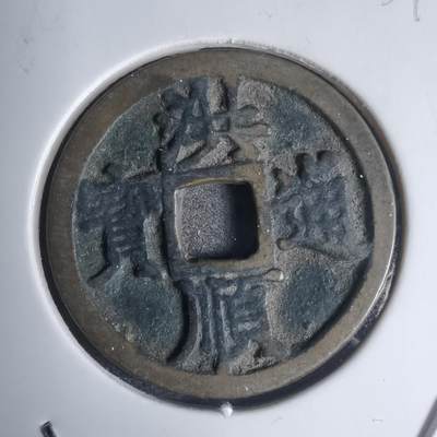 沼泽如烟--第939场 - 洪顺通宝