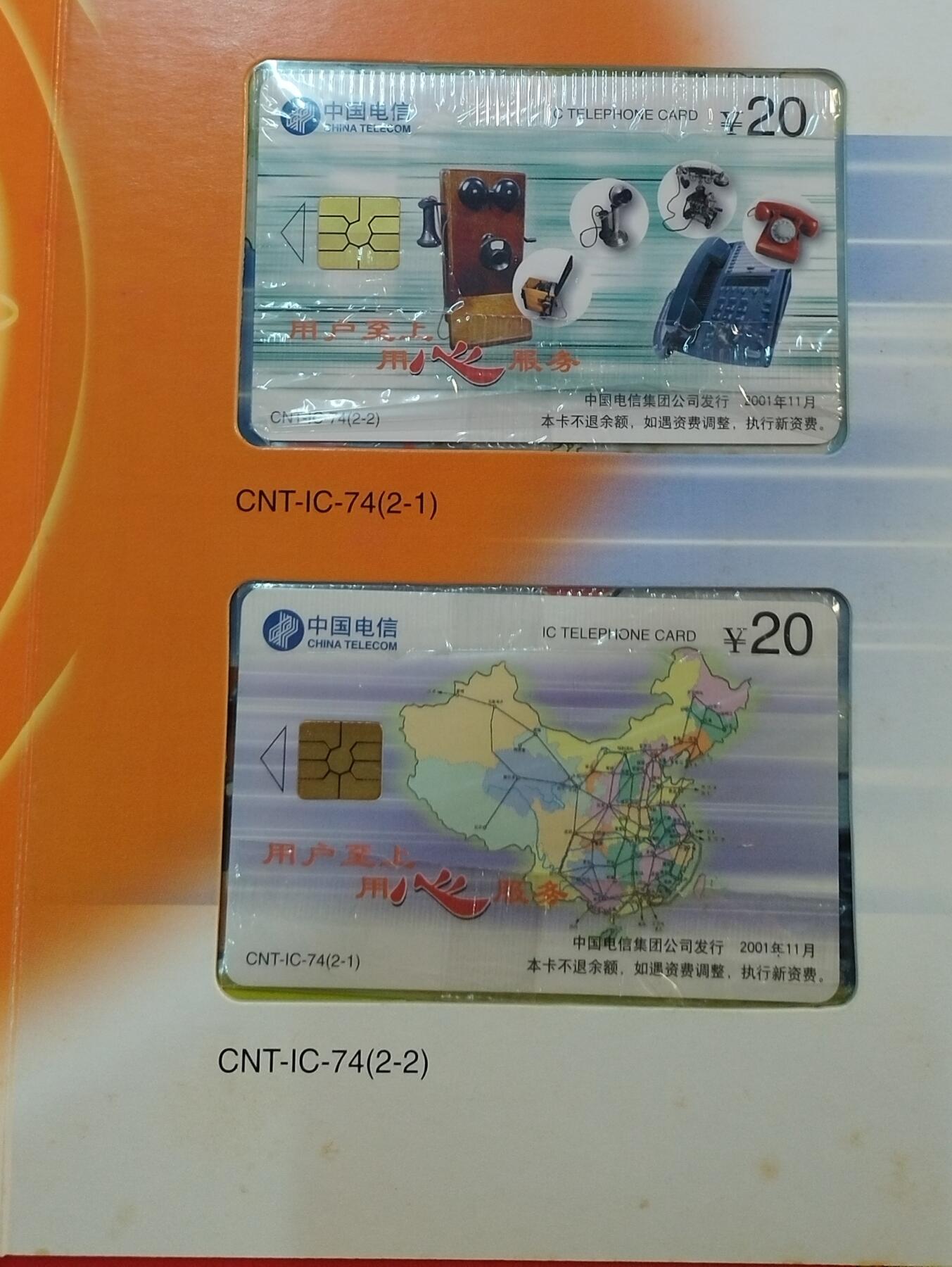 《鸿通俱乐部》拍卖第68期 12月17日21：00延时节拍 IC新卡《IC-74》2全  DZ版  未评级