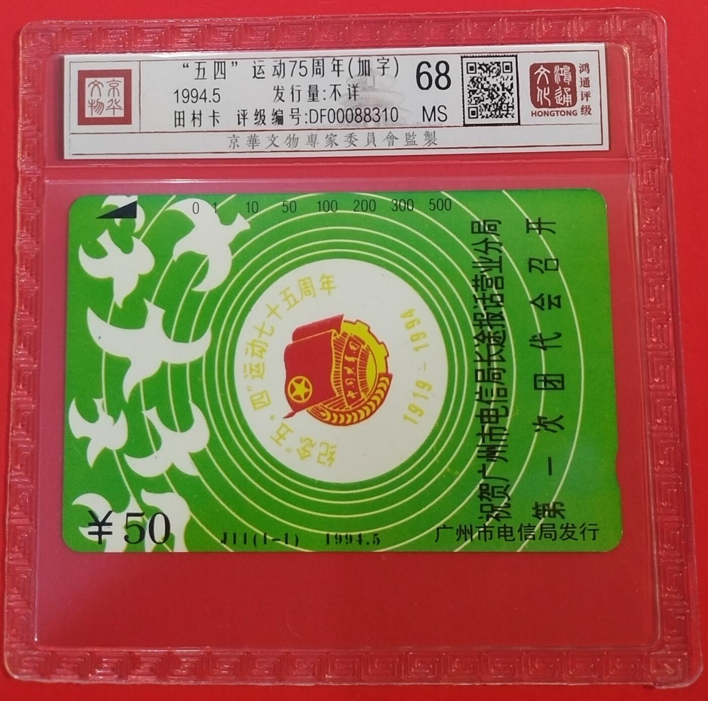 《鸿通俱乐部》拍卖第68期 12月17日21：00延时节拍 广州田村新卡《五四运动75周年纪念加字》1全  鸿通  68分