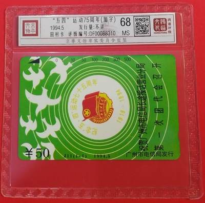 《鸿通俱乐部》拍卖第68期 12月17日21：00延时节拍 - 广州田村新卡《五四运动75周年纪念加字》1全  鸿通  68分