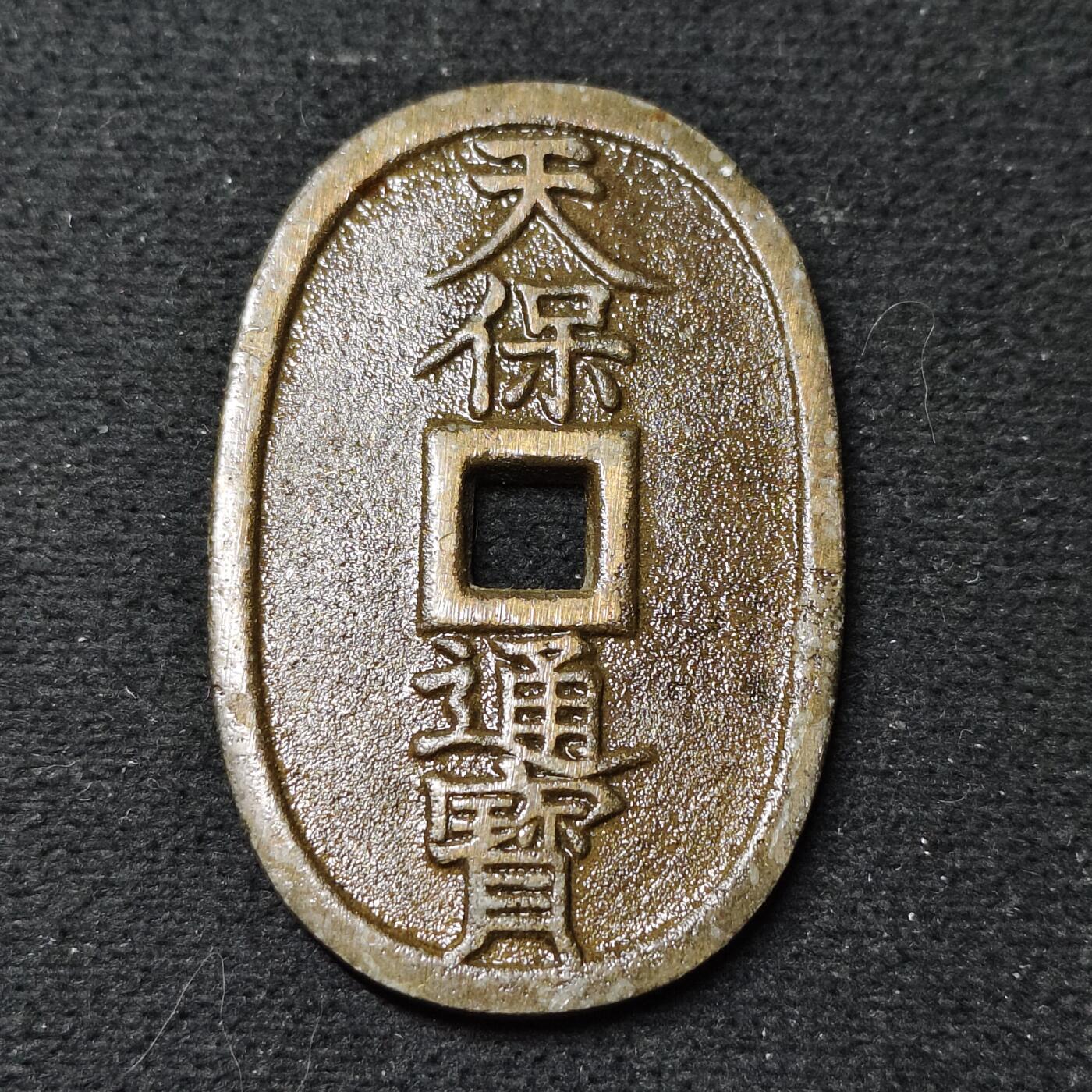 【全场包邮】纯粹捡漏拍486场（免费代拍第23场） 【古钱】日本天保通宝当百大铜币-涂漆