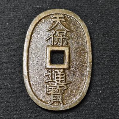 【全场包邮】纯粹捡漏拍486场（免费代拍第23场） - 【古钱】日本天保通宝当百大铜币-涂漆