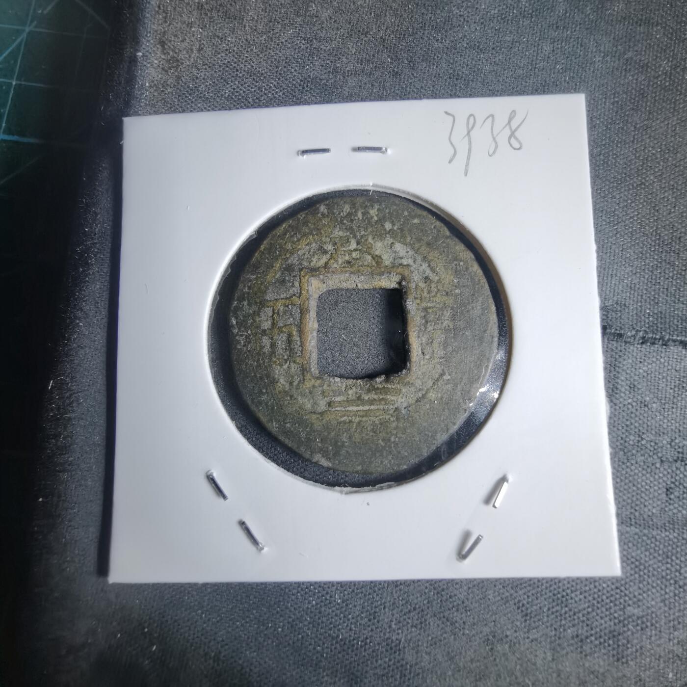 沼泽如烟--第939场 常平通宝