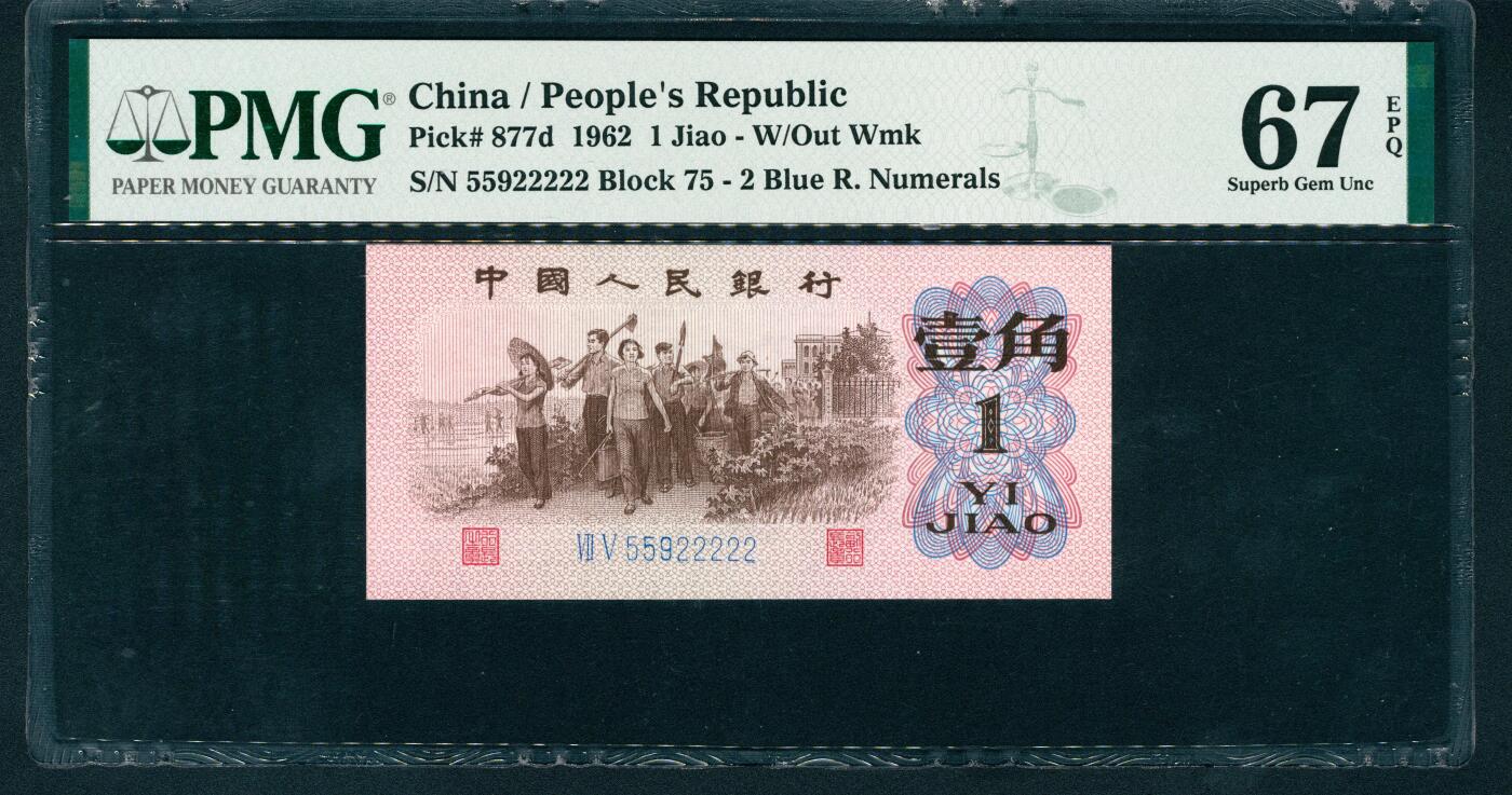 上海炎玺拍卖 玺耀星辰 1962年第三版人民币壹角，教育与生产劳动结合图，二罗马蓝冠,尾号大象号22222，号码无3、4、7；PMG 67 EPQ