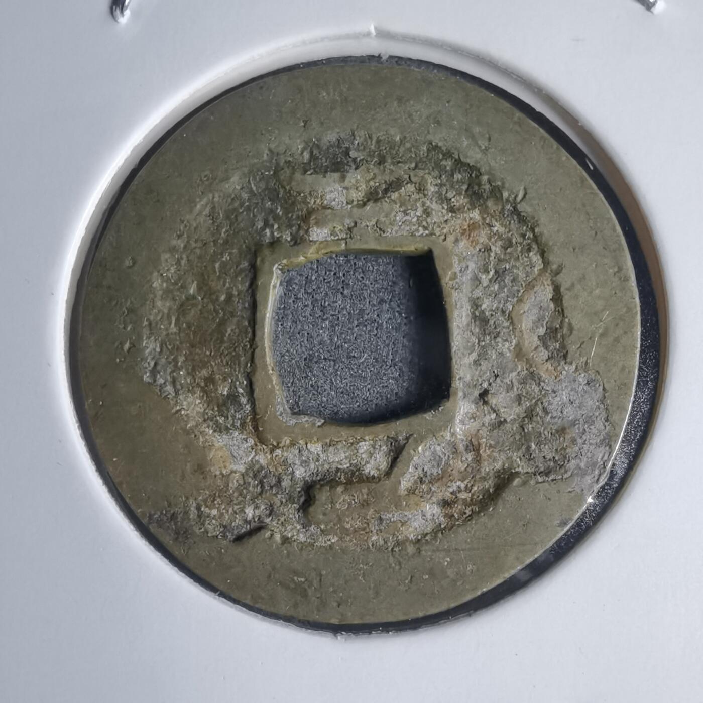 沼泽如烟--第939场 常平通宝