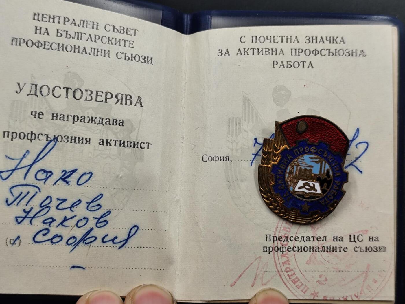 12月16日徽章钱币专场（明天白天继续更想） 保加利亚工会奖章铜制珐琅附证书少见