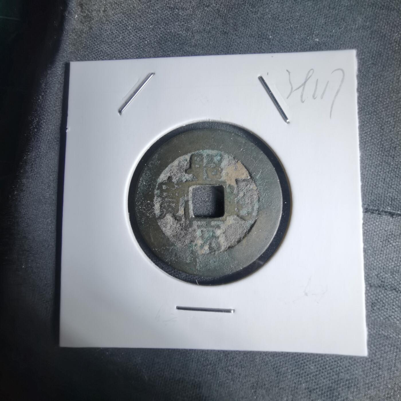 沼泽如烟--第939场 昭通通宝背一月？