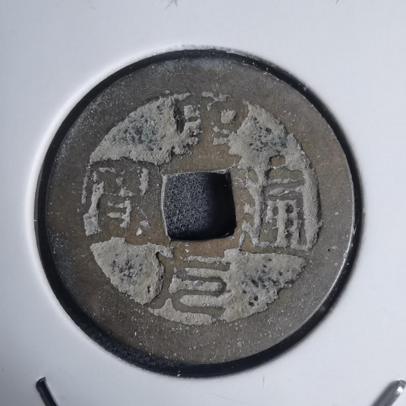 沼泽如烟--第939场 圣元通宝