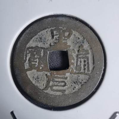 沼泽如烟--第939场 - 圣元通宝