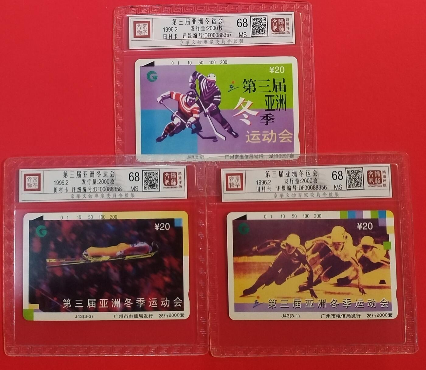 《鸿通俱乐部》拍卖第68期 12月17日21：00延时节拍 广州田村新卡《第三届亚冬会》3全  鸿通  68分*3
