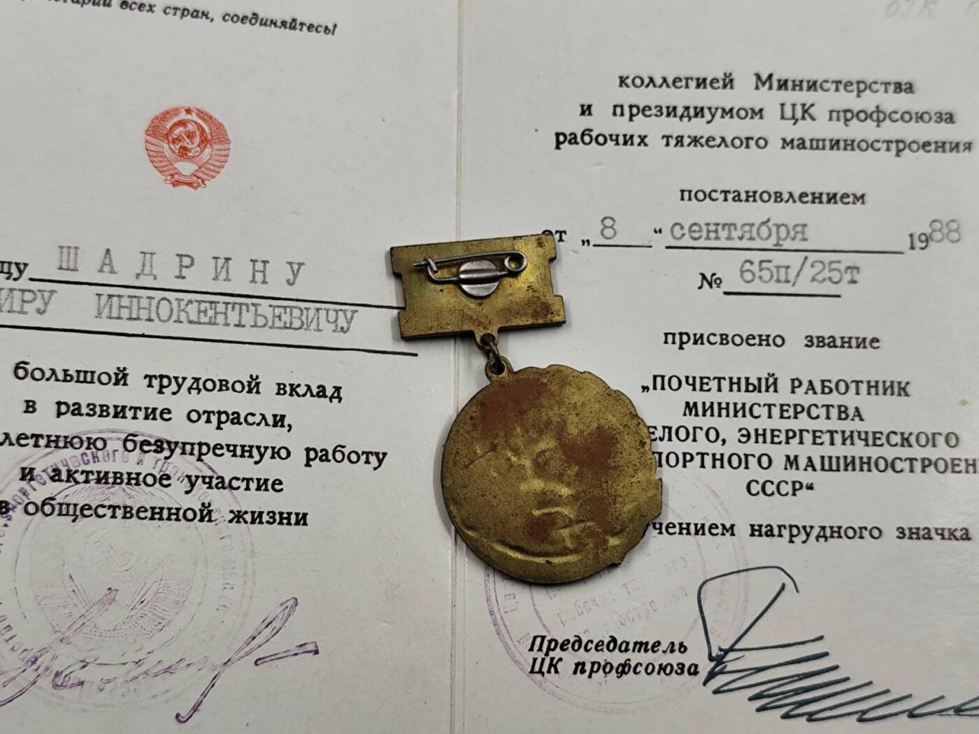 12月16日徽章钱币专场（明天白天继续更想） 苏联重型 能源与交通运输部荣誉工作奖章附证书