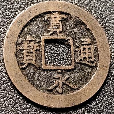 泉币菌-第151场-精品福利场 - 日本宽永通宝背元 字口犀利 可惜漏眼