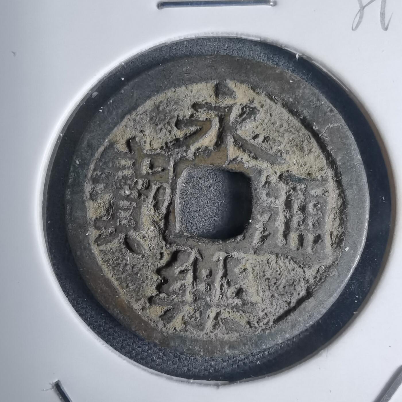 沼泽如烟--第939场 永乐通宝