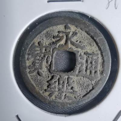 沼泽如烟--第939场 - 永乐通宝