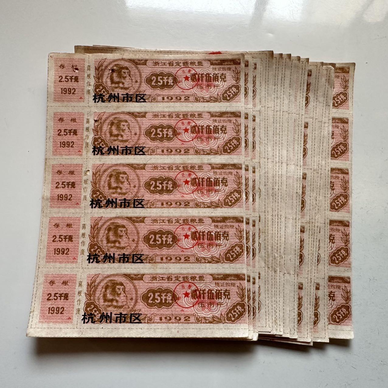 🌹外币初藏🌹🐯2025年第142场  每周二四六晚8️⃣点 接代拍 杭州市1992年2.5千克5连粮票12张