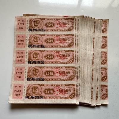 🌹外币初藏🌹🐯2025年第142场  每周二四六晚8️⃣点 接代拍 - 杭州市1992年2.5千克5连粮票12张