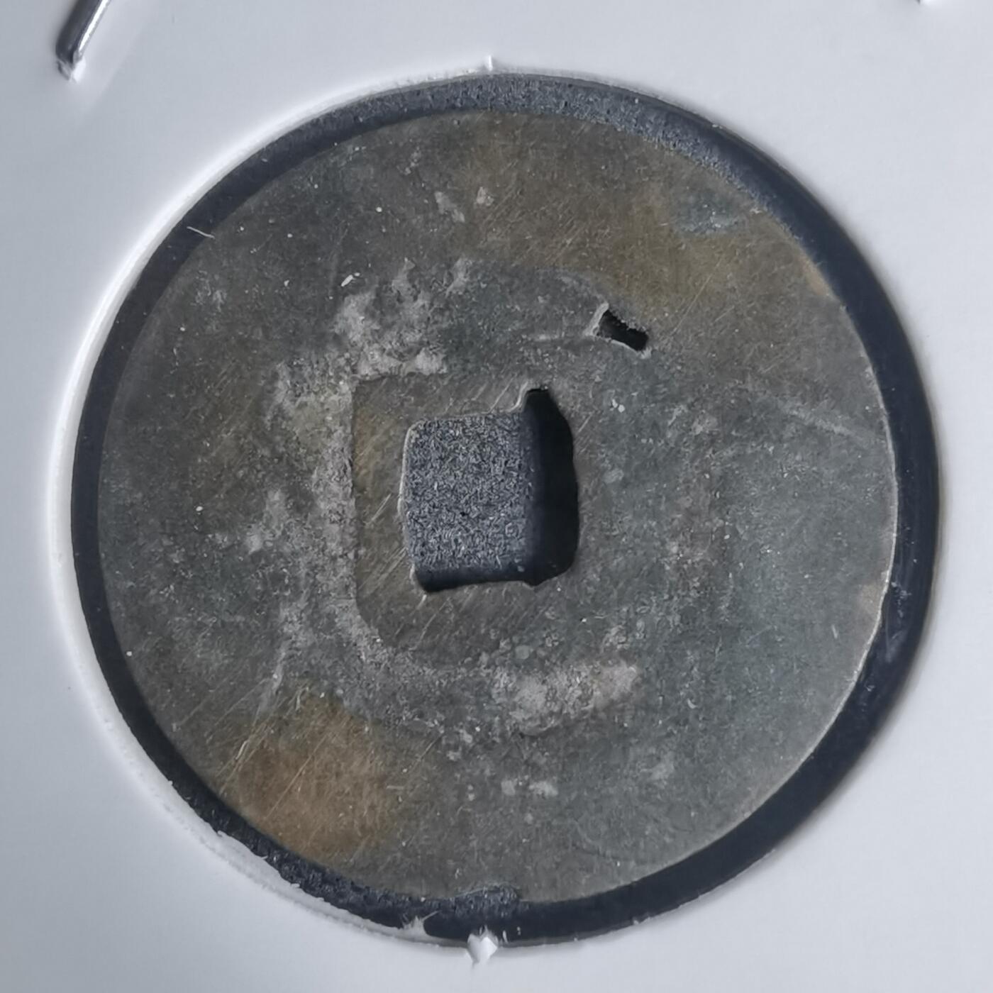 沼泽如烟--第939场 光中通宝