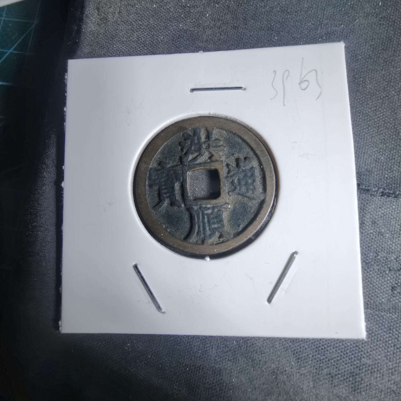 沼泽如烟--第939场 洪顺通宝