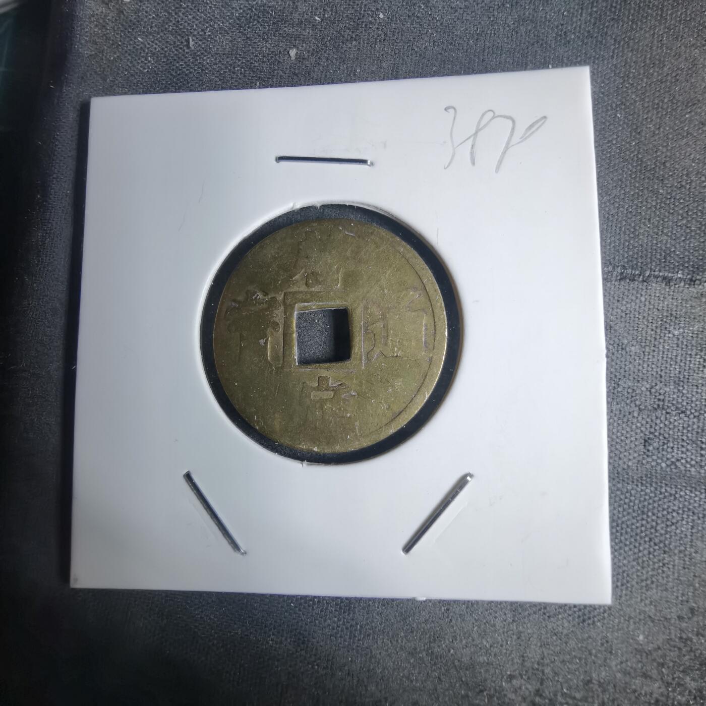 沼泽如烟--第939场 启定通宝