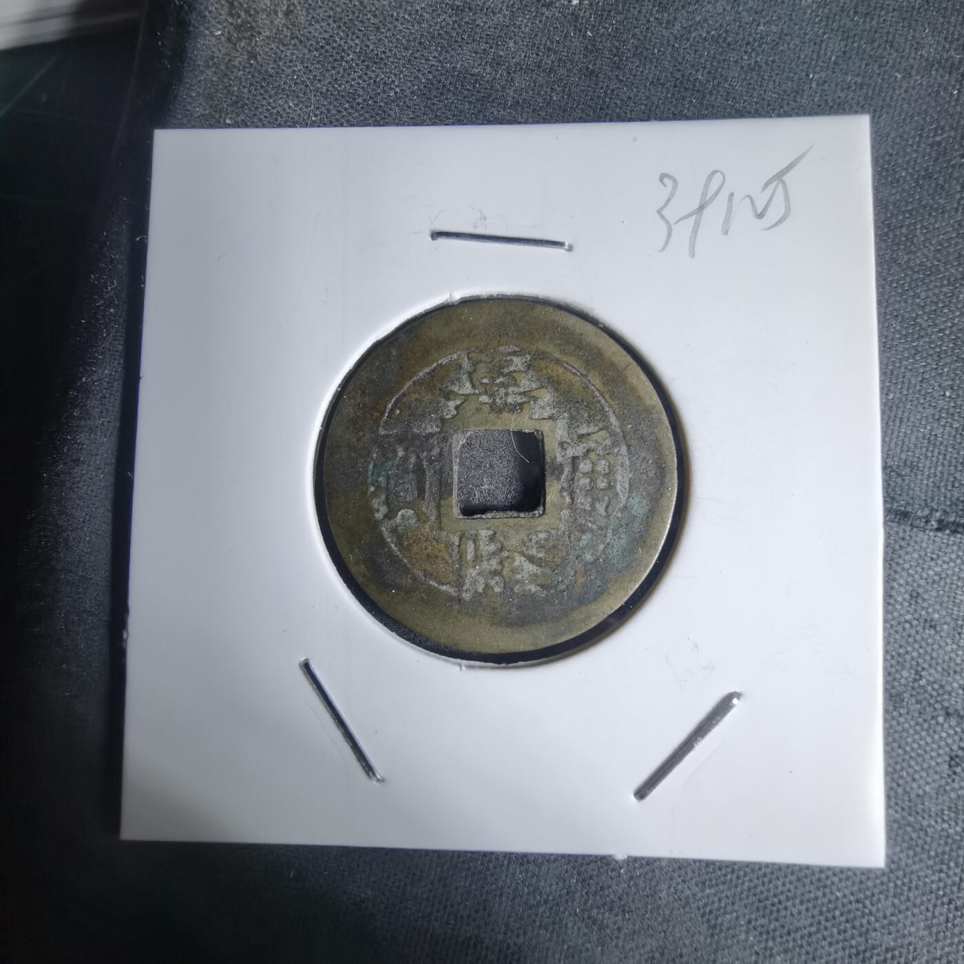 沼泽如烟--第939场 嘉隆通宝