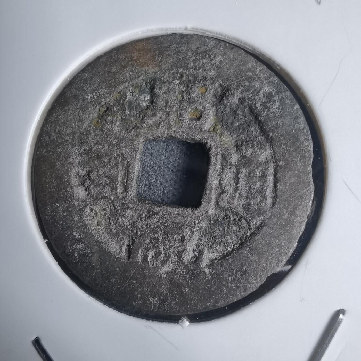 沼泽如烟--第939场 昭统通宝背山