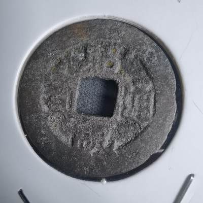 沼泽如烟--第939场 - 昭统通宝背山