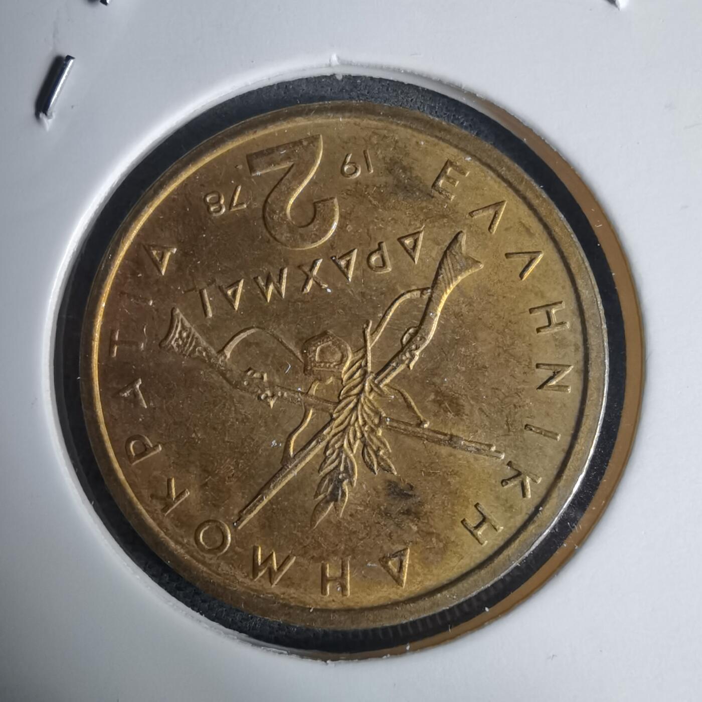 沼泽如烟--第939场 希腊1978年2德拉克马