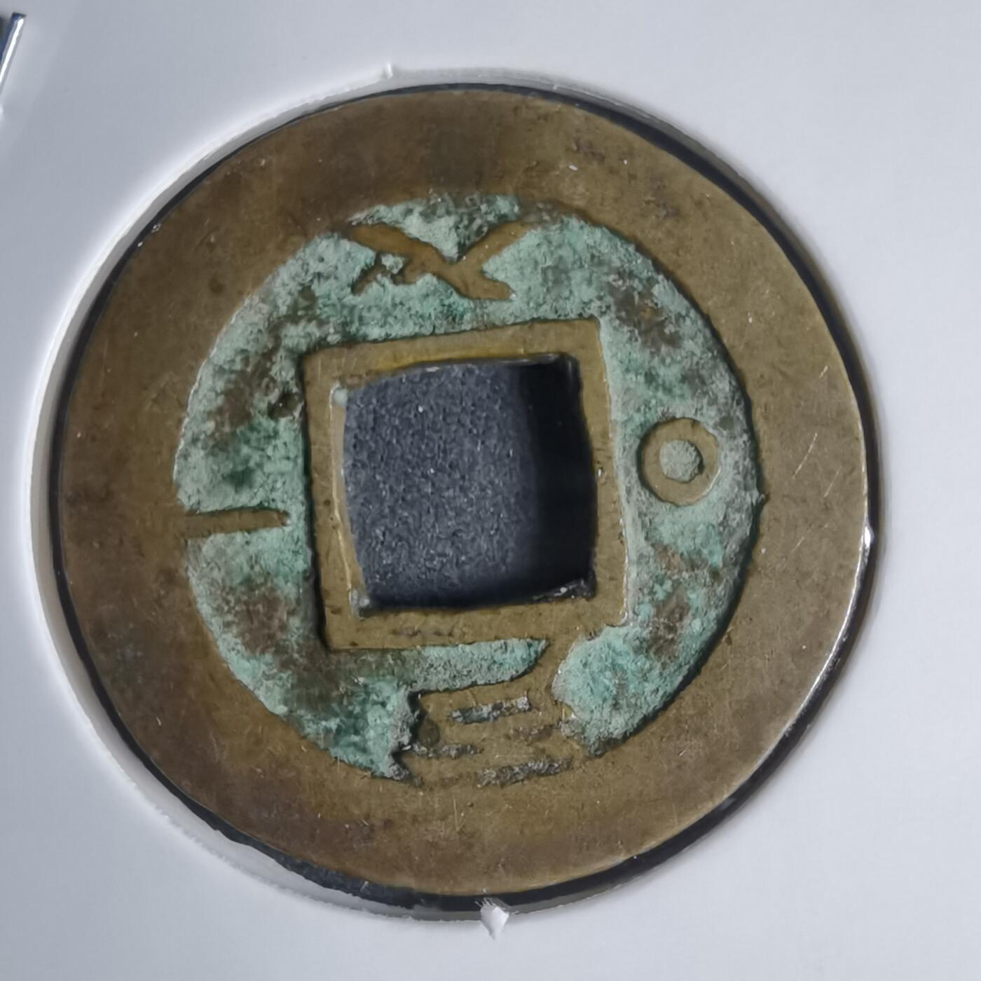 沼泽如烟--第939场 常平通宝