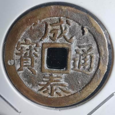 沼泽如烟--第939场 - 成泰通宝背十文