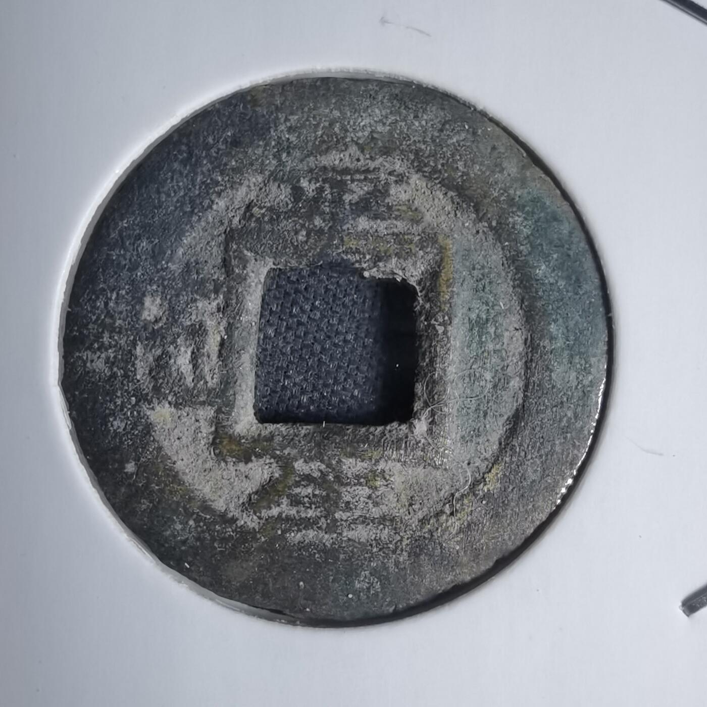 沼泽如烟--第939场 常平通宝