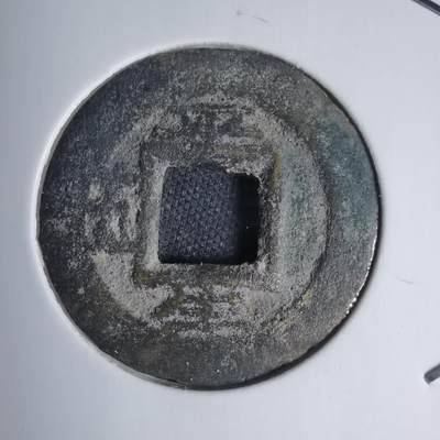 沼泽如烟--第939场 - 常平通宝