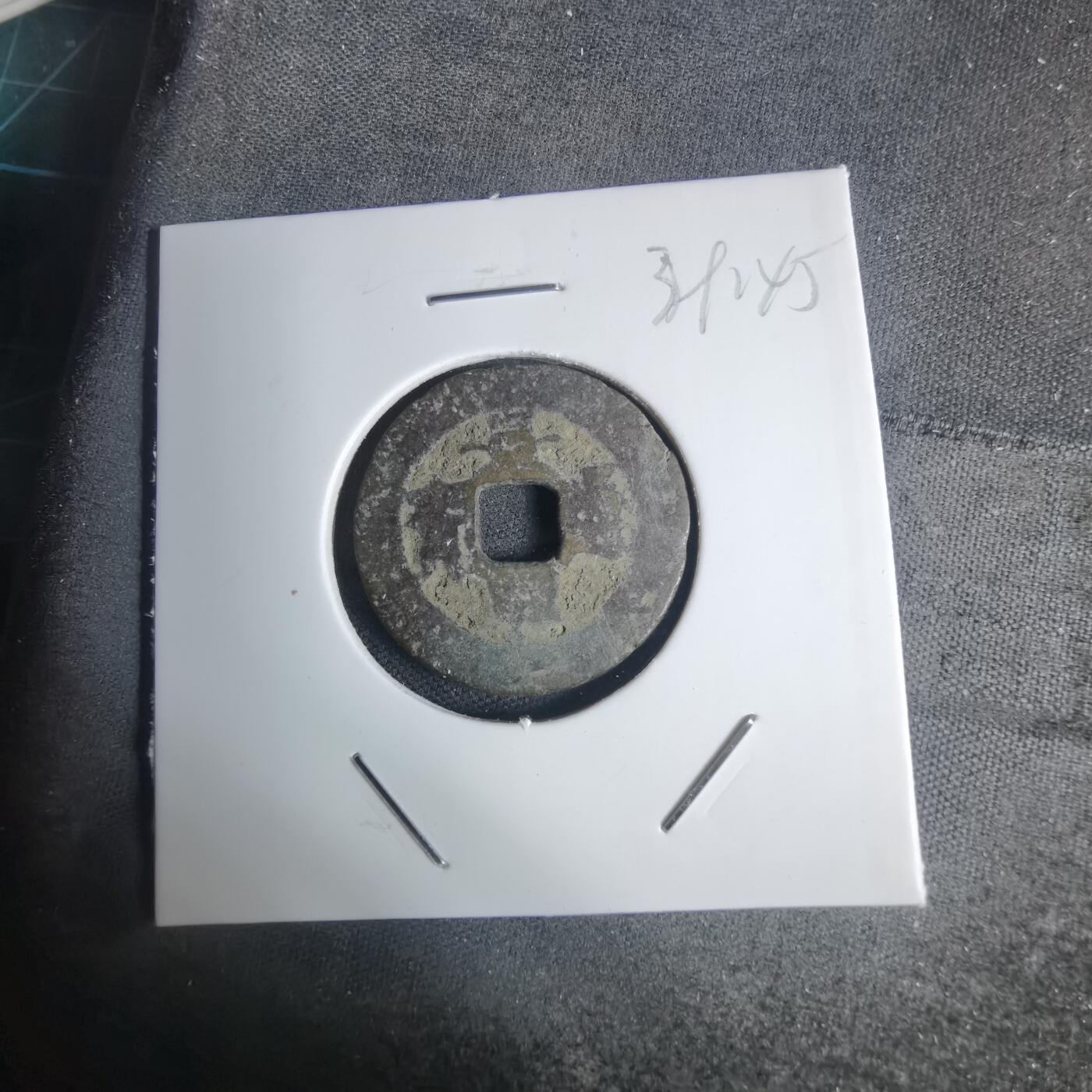 沼泽如烟--第939场 景兴通宝