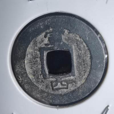 沼泽如烟--第939场 - 常平通宝